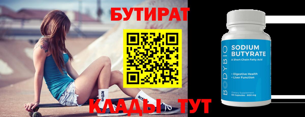 БУТИРАТ 1.4BDO Шадринск