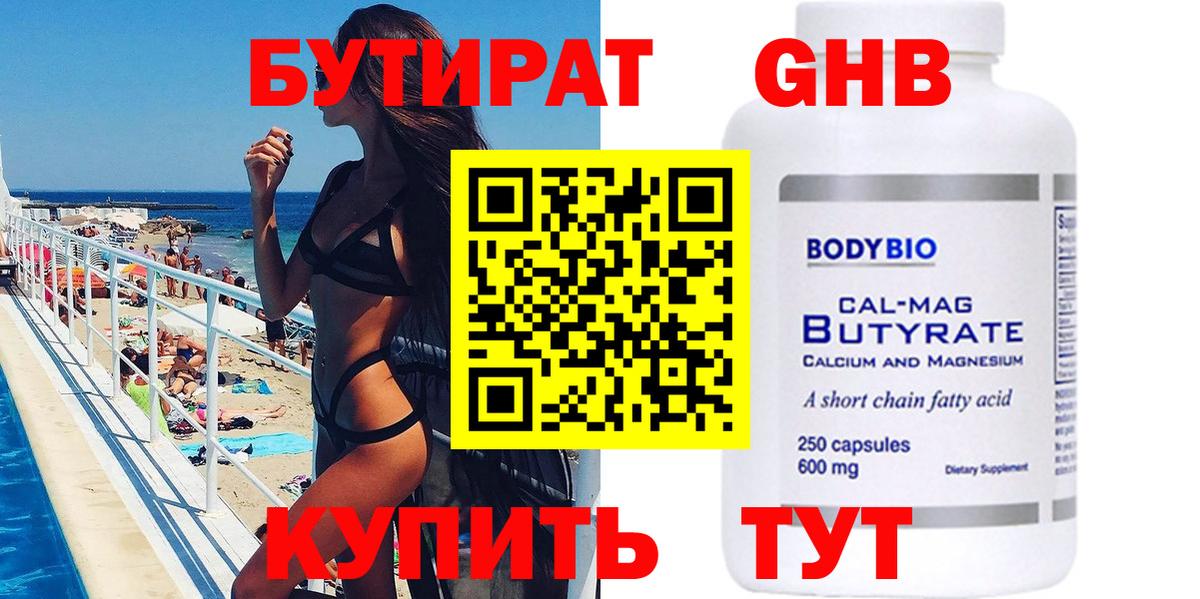 Бутират оксибутират  БУТИРАТ  Шадринск  Вход с VPN 