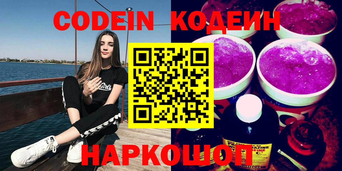 Кодеиновый сироп Lean напиток Lean (лин)  Codein Purple Drank  Вход с VPN  Шадринск 
